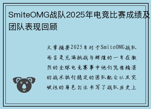 SmiteOMG战队2025年电竞比赛成绩及团队表现回顾