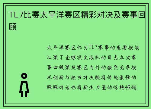 TL7比赛太平洋赛区精彩对决及赛事回顾