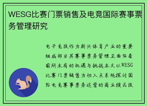 WESG比赛门票销售及电竞国际赛事票务管理研究