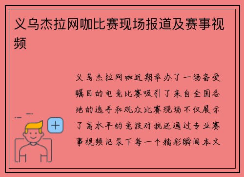 义乌杰拉网咖比赛现场报道及赛事视频