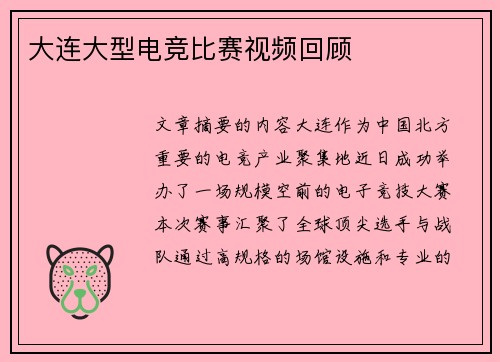 大连大型电竞比赛视频回顾