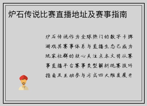 炉石传说比赛直播地址及赛事指南