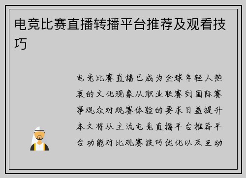电竞比赛直播转播平台推荐及观看技巧