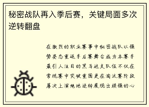 秘密战队再入季后赛，关键局面多次逆转翻盘