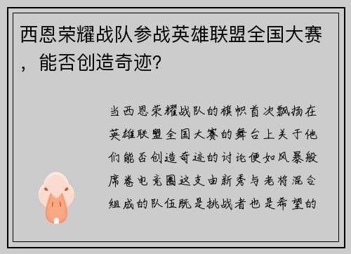 西恩荣耀战队参战英雄联盟全国大赛，能否创造奇迹？