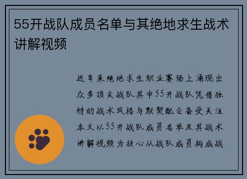 55开战队成员名单与其绝地求生战术讲解视频
