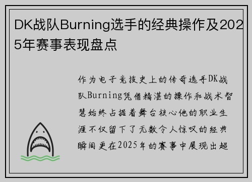 DK战队Burning选手的经典操作及2025年赛事表现盘点