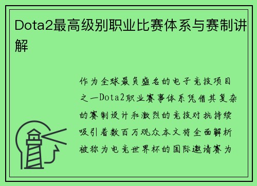Dota2最高级别职业比赛体系与赛制讲解